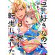 巨乳好きなのにBL界に転生しました（5）【電子限定描き下ろしエピソード付き】（講談社） [電子書籍]