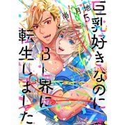 巨乳好きなのにBL界に転生しました（5）【電子限定描き下ろしエピソード付き】（講談社） [電子書籍]