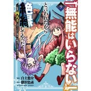 「無能はいらない」と言われたから絶縁してやった～最強の四天王に育てられた俺は、冒険者となり無双する～（9）（講談社） [電子書籍]