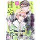 過保護な若旦那様の甘やかし婚（comic tint）分冊版（26）（講談社） [電子書籍]
