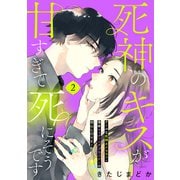 死神のキスが甘すぎて死にそうです（comic tint） 分冊版（2）（講談社） [電子書籍]