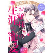 新婚執事によるお嬢様への生涯の寵愛（comic tint） 分冊版（7）（講談社） [電子書籍]