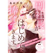 副社長がはじめてを捧げてきます。（comic tint） 分冊版（1）（講談社） [電子書籍]