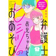 弁護士お兄ちゃんとヒミツのおあそび（comic tint） 分冊版（7）（講談社） [電子書籍]