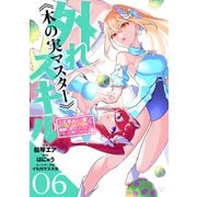 外れスキル《木の実マスター》 ～スキルの実（食べたら死ぬ）を無限に食べられるようになった件について～（6）（講談社） [電子書籍]