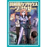 異種族ケアハウス ソヨカゼ（3）（講談社） [電子書籍]