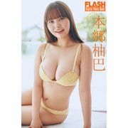FLASHデジタル写真集 本郷柚巴 Sunflower（光文社） [電子書籍]