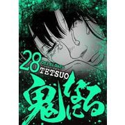 鬼になる 28（小学館） [電子書籍]