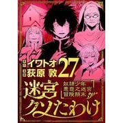 迷宮クソたわけ 奴隷少年悪意之迷宮冒険顛末 27（小学館） [電子書籍]