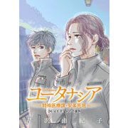 ユータナシア～特殊医療課・安楽死班～ 24（小学館） [電子書籍]