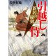 引越し侍 新居の秘剣（小学館） [電子書籍]