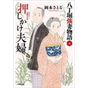 押しかけ夫婦 八丁堀強妻物語〈五〉（小学館） [電子書籍]