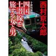 十津川警部 四国土讃線を旅する女と男（小学館） [電子書籍]