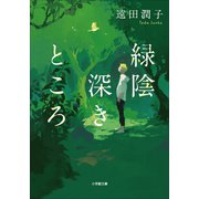 緑陰深きところ（小学館） [電子書籍]