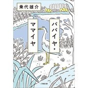 パパイヤ・ママイヤ（小学館） [電子書籍]