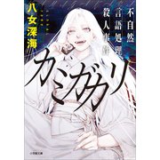 カミガカリ 不自然言語処理殺人事件（小学館） [電子書籍]