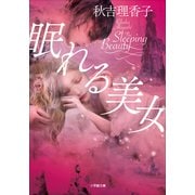 眠れる美女（小学館） [電子書籍]