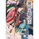 後宮の影公主 ～呪術師は謎を読む～（小学館） [電子書籍]