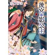 後宮の影公主 ～呪術師は謎を読む～（小学館） [電子書籍]