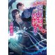 王妃になった魔女様は孤独な悪魔に束縛される（小学館） [電子書籍]