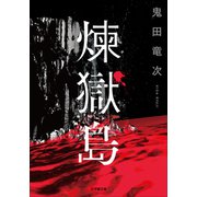 煉獄島（小学館） [電子書籍]