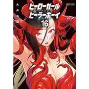 ヒーローガール×ヒーラーボーイ～TOUCH or DEATH～ 16（小学館） [電子書籍]