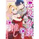 悪役令嬢を演じていますが推しが嫌ってくれません（1）（祥伝社） [電子書籍]