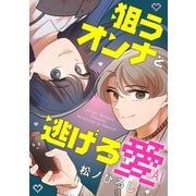 狙うオンナと逃げろ愛（1）（祥伝社） [電子書籍]