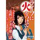 ライフに火をつけて ～今あなたの人生、女性マンガの第一話みたいになってますよ。～（2）【電子単行本特典付】（祥伝社） [電子書籍]