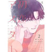 初恋アスター（2）【電子単行本特典付】（祥伝社） [電子書籍]