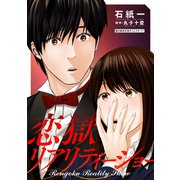 恋獄リアリティーショー 分冊版 ： 2（双葉社） [電子書籍]