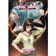 スイッチ・マインド～人生取り替えアプリ～ 分冊版 ： 24（双葉社） [電子書籍]