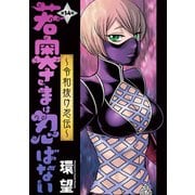 若奥さまは忍ばない～令和抜け忍伝～ 分冊版 ： 14（双葉社） [電子書籍]