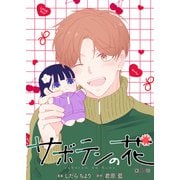 サボテンの花 分冊版 ： 25（双葉社） [電子書籍]