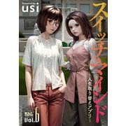 スイッチ・マインド～人生取り替えアプリ～ ： 6（双葉社） [電子書籍]
