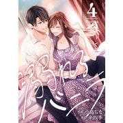 溺れるバニラ ： 4【電子コミック限定特典付き】（双葉社） [電子書籍]