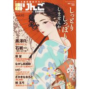 毒りんごcomic ： 92（双葉社） [電子書籍]