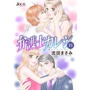 弁護士カレシ ： 31（双葉社） [電子書籍]