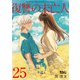 復讐の未亡人 ： 25（双葉社） [電子書籍]