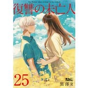 復讐の未亡人 ： 25（双葉社） [電子書籍]