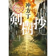 剣樹抄 インヘルノの章（文藝春秋） [電子書籍]