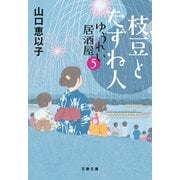 枝豆とたずね人 ゆうれい居酒屋5（文藝春秋） [電子書籍]