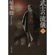 武士の流儀（十）（文藝春秋） [電子書籍]