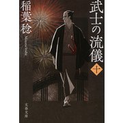 武士の流儀（十）（文藝春秋） [電子書籍]