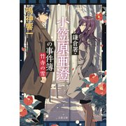 鎌倉署・小笠原亜澄の事件簿 竹寺の雪（文藝春秋） [電子書籍]