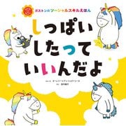 しっぱいしたって いいんだよ（主婦の友社） [電子書籍]