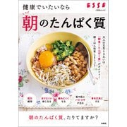 健康でいたいなら 朝のたんぱく質（扶桑社） [電子書籍]