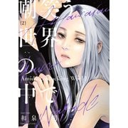 嘲笑う世界の中で（2）（少年画報社） [電子書籍]