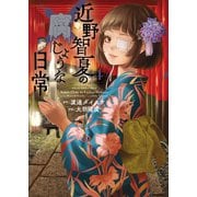 近野智夏の腐じょうな日常（4）（少年画報社） [電子書籍]