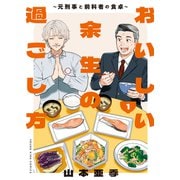 おいしい余生の過ごし方 ～元刑事と前科者の食卓～（1）（少年画報社） [電子書籍]